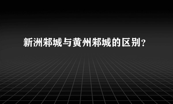 新洲邾城与黄州邾城的区别？