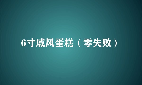 6寸戚风蛋糕（零失败）