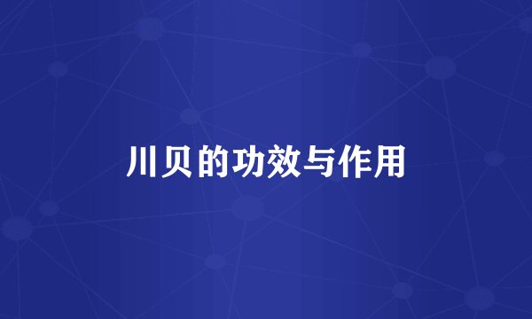 川贝的功效与作用