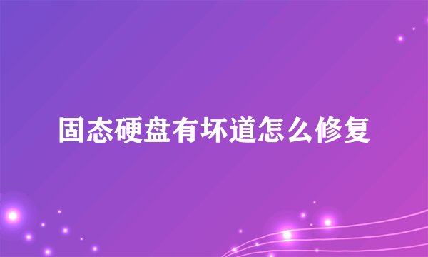 固态硬盘有坏道怎么修复