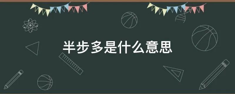 半步多是什么意思