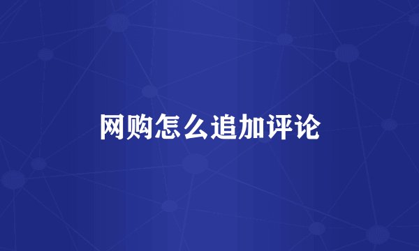 网购怎么追加评论