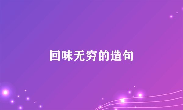 回味无穷的造句