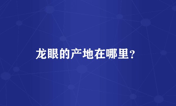 龙眼的产地在哪里？