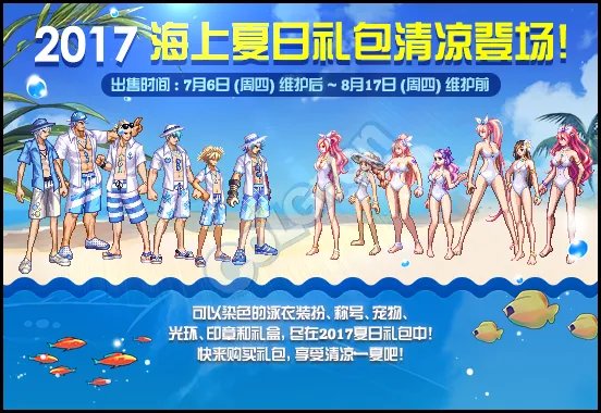 DNF2017夏日礼包上架 时装宠物光环属性一览