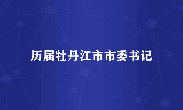 历届牡丹江市市委书记
