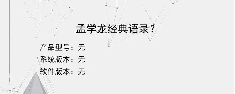 孟学龙经典语录？？