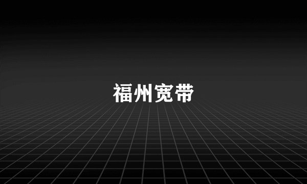 福州宽带