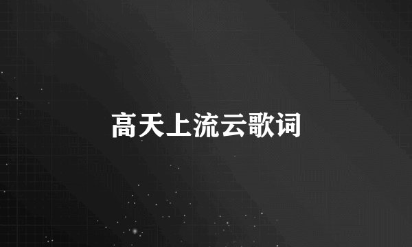 高天上流云歌词
