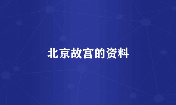 北京故宫的资料