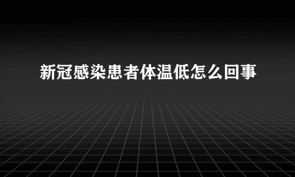 新冠感染患者体温低怎么回事