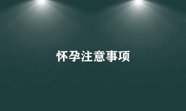 怀孕注意事项