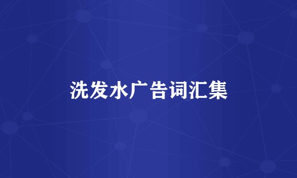 洗发水广告词汇集