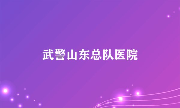 武警山东总队医院