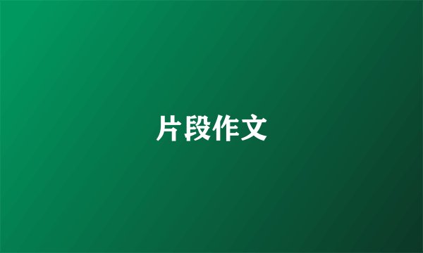 片段作文