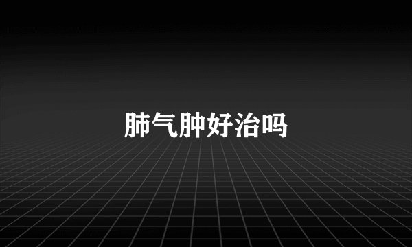 肺气肿好治吗