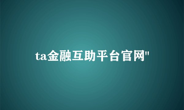ta金融互助平台官网