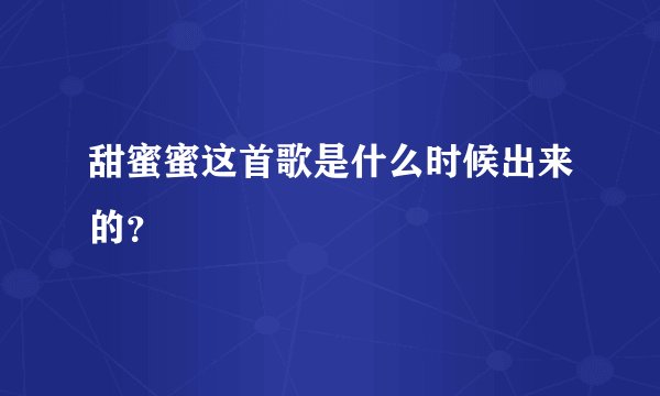 甜蜜蜜这首歌是什么时候出来的？