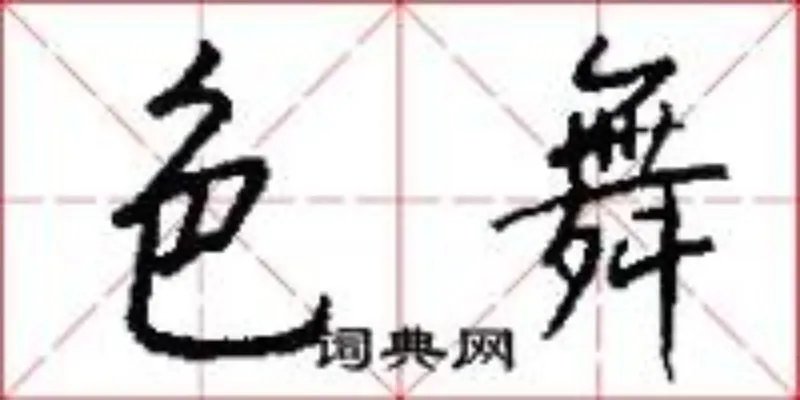 色舞