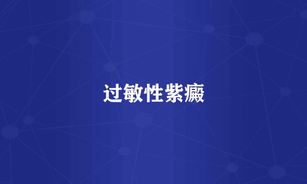 过敏性紫癜