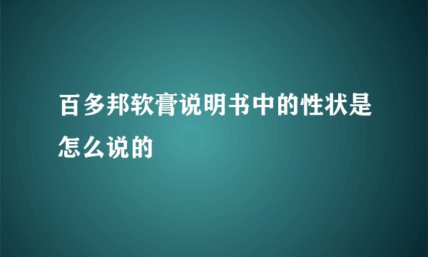 百多邦软膏说明书中的性状是怎么说的