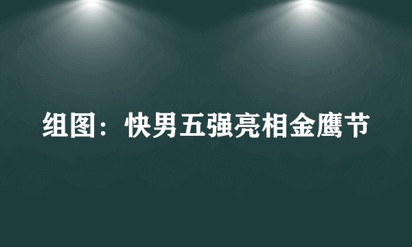 组图：快男五强亮相金鹰节