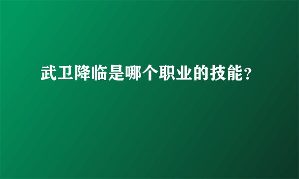 武卫降临是哪个职业的技能？