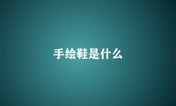 手绘鞋是什么