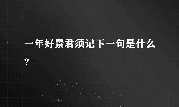 一年好景君须记下一句是什么？