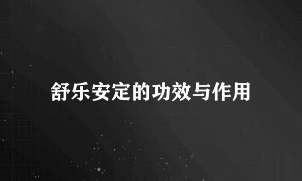 舒乐安定的功效与作用