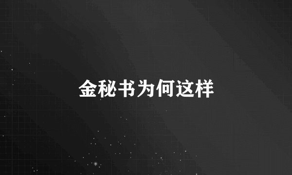金秘书为何这样