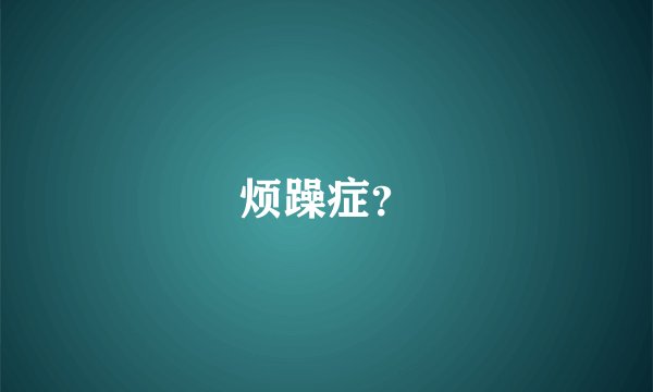 烦躁症？