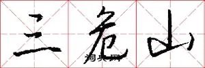 三危山