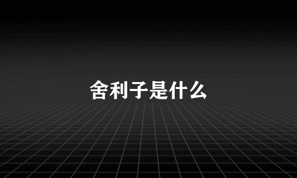 舍利子是什么