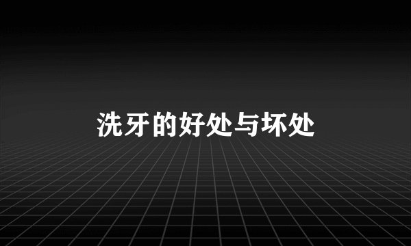 洗牙的好处与坏处