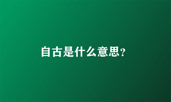 自古是什么意思?