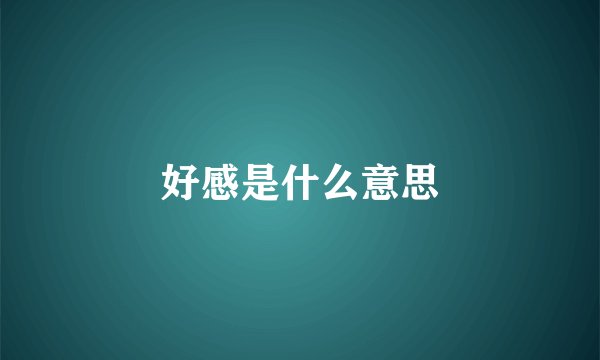 好感是什么意思