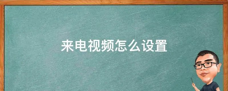 来电视频怎么设置