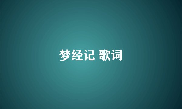 梦经记 歌词