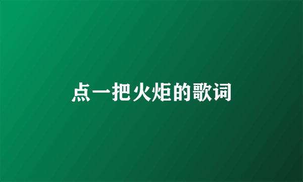 点一把火炬的歌词