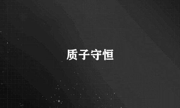 质子守恒