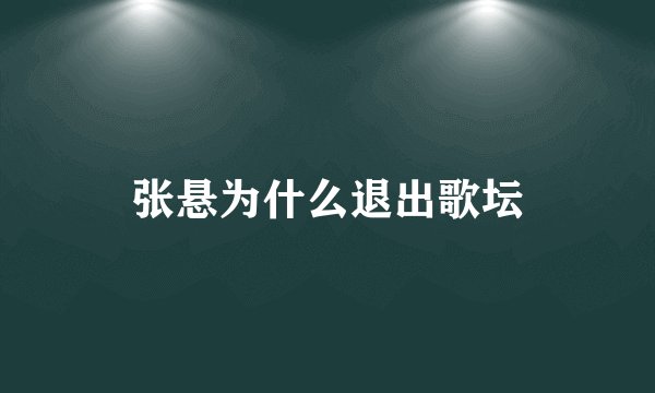 张悬为什么退出歌坛