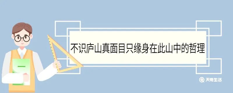 不识庐山真面目只缘身在此山中的哲理