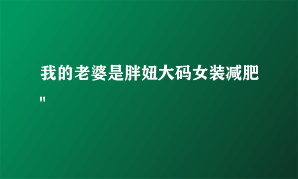 我的老婆是胖妞大码女装减肥