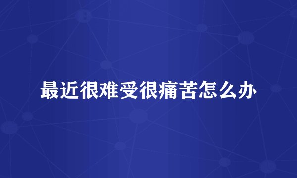 最近很难受很痛苦怎么办