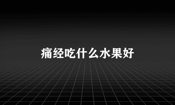 痛经吃什么水果好