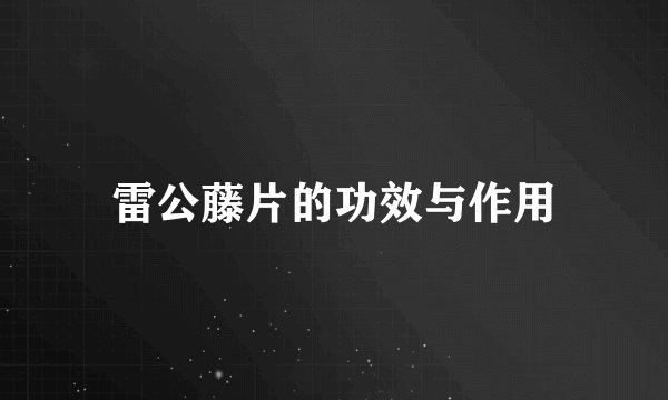 雷公藤片的功效与作用