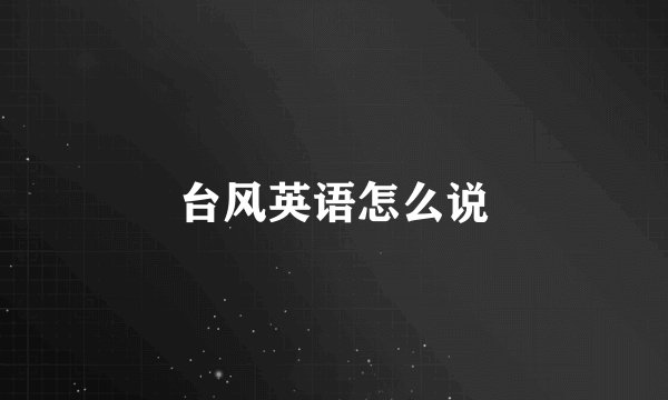 台风英语怎么说