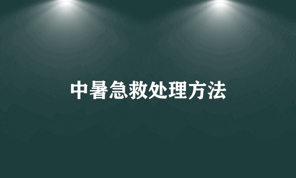 中暑急救处理方法