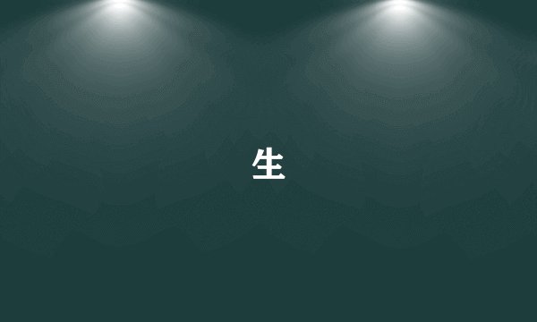 生